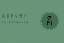 长春酒店预定指南，如何选择最适合您的住宿体验