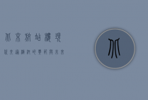 北京航站楼，现代交通枢纽的典范与未来展望