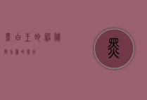 黑白王蛇，神秘与力量的象征