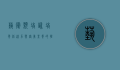 艺术类培训，培养创造力与审美素养的摇篮