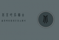 北京的名胜古迹有哪些，探寻千年古都的文化瑰宝