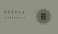 锦鲤鱼苗的培育与养护，从选苗到成鱼的全面指南