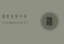 锦鲤鱼苗的培育与养护，从选苗到成鱼的全面指南