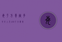 每平方养殖多少只土元（100平方能养多少土元）