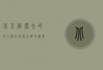 北京值得去的地方排名，探索古都的无限魅力