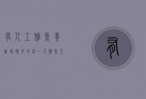 有人工雅鱼养殖场吗多少钱一斤（雅鱼人工养殖能自己繁殖不）