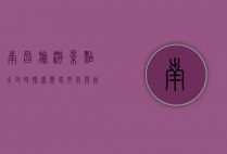 南昌旅游景点全攻略，探索历史文化与自然风光的完美融合