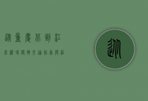 从重庆北到江北机场，便捷交通指南与沿途风景
