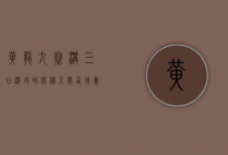 黄龙九寨沟三日游攻略，探秘人间仙境，尽享自然奇观