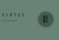 松江樱花林，春日里的梦幻仙境