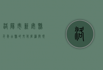 洛阳市新安县，千年古县的文化底蕴与现代发展
