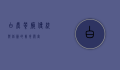 白鹿餐厅，传统与创新的美食殿堂