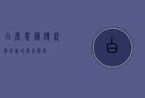 白鹿餐厅，传统与创新的美食殿堂