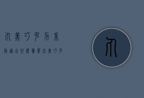 丸美巧克力系列适合什么肤质（丸美巧克力系列适合油性皮肤吗）