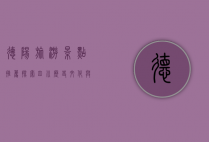 德阳旅游景点推荐，探索四川历史文化与自然风光的完美结合