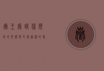 岳王庙跪像，历史的见证与民族精神的象征