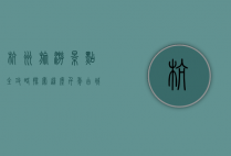 杭州旅游景点全攻略，探索这座千年古城的魅力