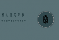 秦山核电站在哪？探秘中国核电的发源地
