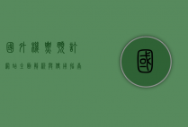 国外机票预订网站，全面解析与使用指南