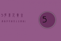 5克男人黄金戒指多少钱（男士金戒指15克多少钱）