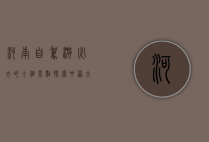 河南自驾游必去的十个景点，探索中原大地的自然与人文之美