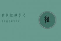 拉皮除皱多少钱（拉皮去皱多少钱）