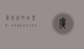 广州近郊自驾游一天，探索自然与文化的完美结合
