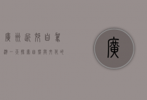 广州近郊自驾游一天，探索自然与文化的完美结合