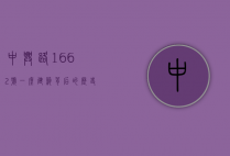 中兴路1662号，一座建筑背后的历史与未来