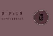 深圳酒店团购指南，如何以最优价格享受高品质住宿体验