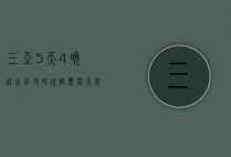 三亚5天4晚自由行攻略，玩转热带天堂的完美指南