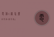 电信c网怎么用（电信c网是几g）