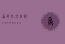 台湾婚纱，浪漫与文化的完美融合