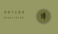 蟑螂吃什么，揭秘这种害虫的饮食习惯
