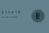 新天地酒吧，都市夜生活的璀璨明珠