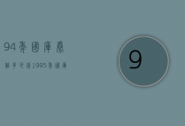 94年国库券值多少钱（1995年国库券价格多少）