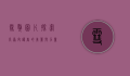 雪獒图片,探索高原守护者的美丽与力量