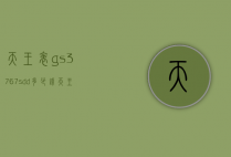 天王表gs3767sdd多少钱（天王表GS5337SD价格）