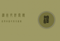 温州妙鲜阁，传统与创新的美食盛宴