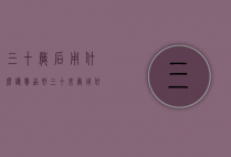 三十岁后用什么护肤品好（三十来岁用什么护肤品好）