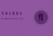探秘普兰县，西藏的边陲明珠与多元文化的交汇之地