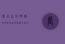 长白山在哪个城市？探索这座神秘山脉的地理位置与自然奇观