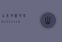 山东地图，地理、历史与文化的交织