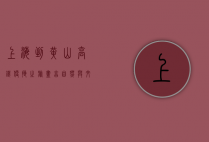 上海到黄山高铁，便捷之旅，尽享自然与文化的完美融合