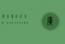 广州鲁迅纪念馆，一座城市的文化记忆与精神丰碑