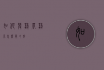 如何发鸡爪（鸡爪怎么弄才好）