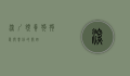 深圳领养狗狗，爱与责任的开始