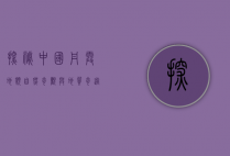 探秘中国丹霞地貌，自然奇观与地质奇迹