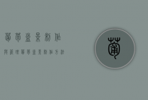 葡萄盆景制作与管理（葡萄盆景制作方法）（葡萄盆景制作视频）