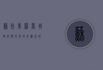 苏州美罗商城，时尚与文化的交汇之地
